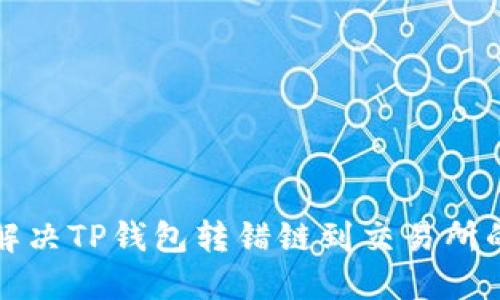 如何解决TP钱包转错链到交易所的问题