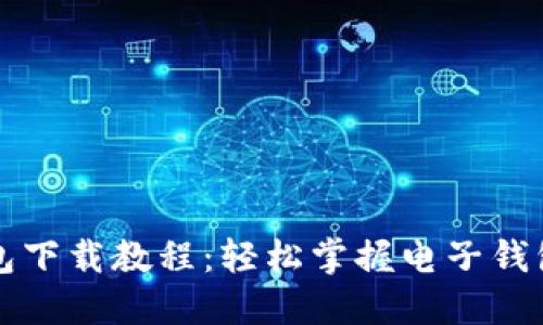 华为手机钱包下载教程：轻松掌握电子钱包的使用技巧