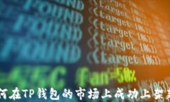 如何在TP钱包的市场上成功上架新币