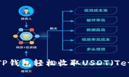 如何使用TP钱包轻松收取USDT（Tether）指南