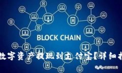 如何将TP钱包中的数字资产提现到支付宝？详细指