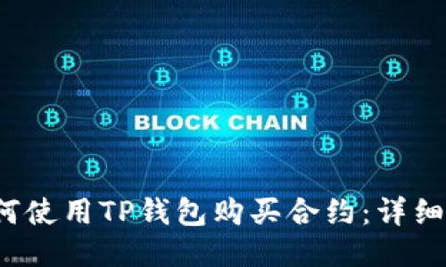  如何使用TP钱包购买合约：详细指南