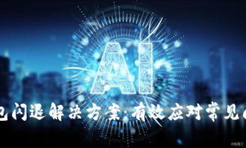 华为TP钱包闪退解决方案：有效应对常见问题的方法