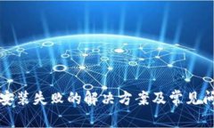 TP钱包安装失败的解决方案及常见问题解析