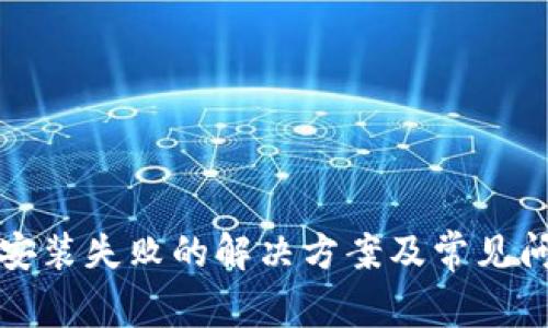 TP钱包安装失败的解决方案及常见问题解析