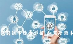 TP钱包转链手续费详解：如何降低手续费