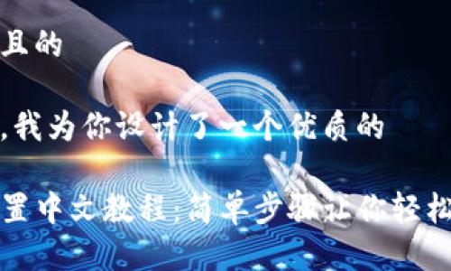 思考一个且的

在这方面，我为你设计了一个优质的

TP钱包设置中文教程：简单步骤让你轻松切换语言