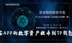 如何将抹茶APP的数字资产提币到TP钱包：完整指南