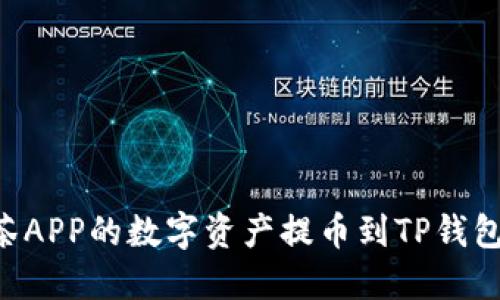 如何将抹茶APP的数字资产提币到TP钱包：完整指南