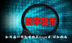 如何在TP钱包中购买Doge币：详细指南