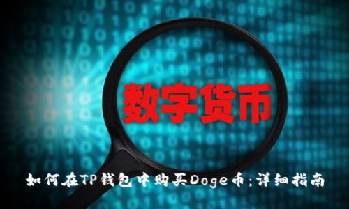 如何在TP钱包中购买Doge币：详细指南