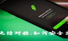 思考一个且的TP钱包与抹茶交易所的无缝对接：如