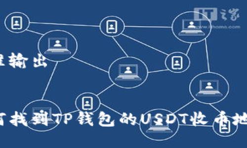 标准输出

:
如何找到TP钱包的USDT收币地址？