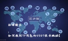标准输出:如何找到TP钱包的USDT收币地址？