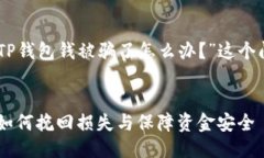 思考为什么用户会搜索“TP钱包钱被骗了怎么办？