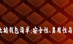 2023年最全以太坊钱包清单：安全性、易用性与创