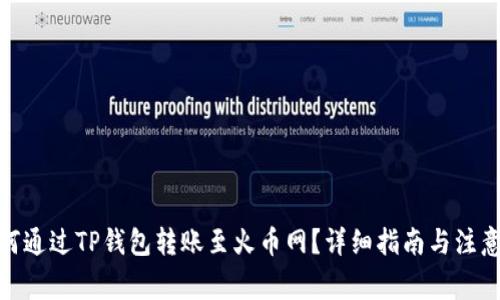 : 如何通过TP钱包转账至火币网？详细指南与注意事项