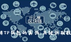 优质 如何分辨TP钱包的真伪：关键识别技巧与注