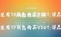 如何使用TP钱包购买USDT：详尽指南如何使用TP钱包