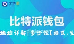 以太坊钱包地址详解：多少位？格式、生成与安