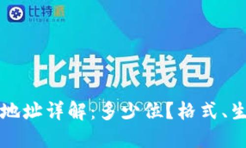 以太坊钱包地址详解：多少位？格式、生成与安全性