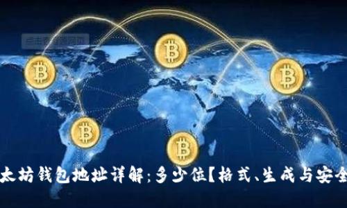 以太坊钱包地址详解：多少位？格式、生成与安全性