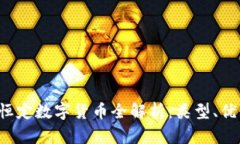 2023年恒定数字货币全解析：类型、优势与应用