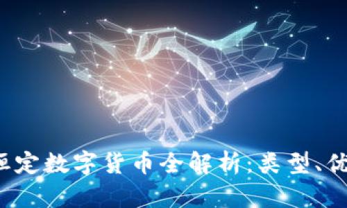 2023年恒定数字货币全解析：类型、优势与应用