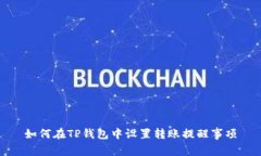 如何在TP钱包中设置转账提醒事项