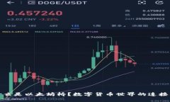 什么是以太坊桥？数字货币世界的连接者