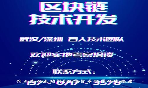 什么是以太坊桥？数字货币世界的连接者