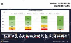 如何恢复丢失的以太坊钱包币：详细指南