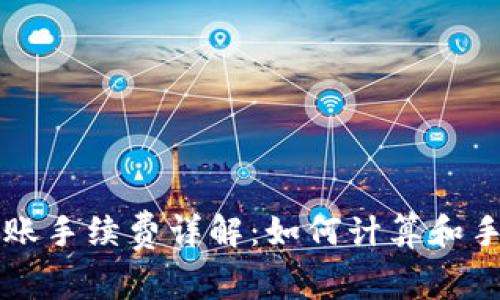 TP钱包转账手续费详解：如何计算和手续费支出