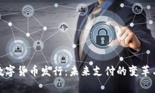 贵州数字货币发行：未来支付的变革与机遇