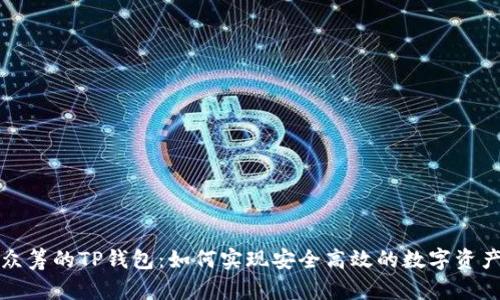 红杉众筹的TP钱包：如何实现安全高效的数字资产管理