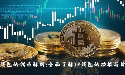 TP钱包的代币解析：全面了解TP钱包的功能与价值