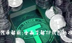 TP钱包的代币解析：全面了解TP钱包的功能与价值
