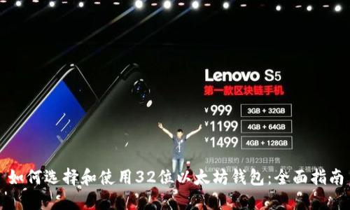 如何选择和使用32位以太坊钱包：全面指南