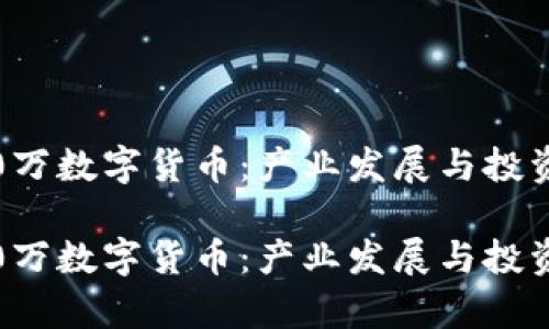 苏州2000万数字货币：产业发展与投资机会分析

苏州2000万数字货币：产业发展与投资机会分析