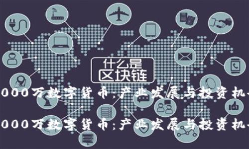 苏州2000万数字货币：产业发展与投资机会分析

苏州2000万数字货币：产业发展与投资机会分析