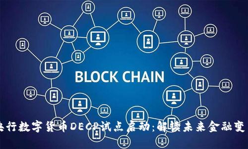 央行数字货币DECP试点启动：解读未来金融变革