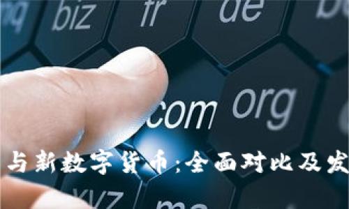 老数字货币与新数字货币：全面对比及发展趋势分析