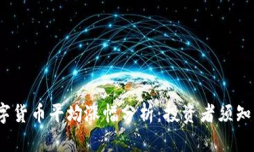2023年数字货币平均涨幅分析：投资者须知的重要信息