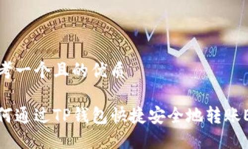 思考一个且的优质

如何通过TP钱包快捷安全地转账ETH