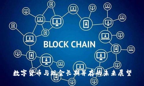 数字货币与现金长期并存的未来展望