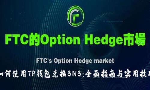 如何使用TP钱包兑换BNB：全面指南与实用技巧