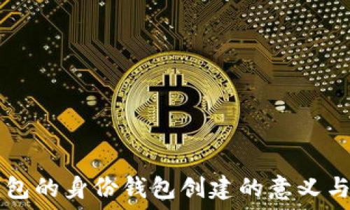   
TP钱包的身份钱包创建的意义与应用