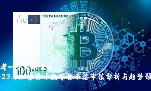 思考一个且的优质
2023年加密货币数字货币总市值分析与趋势预测