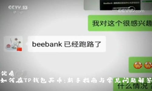 优质
如何在TP钱包买币：新手指南与常见问题解答