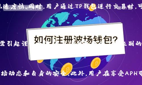   TP钱包的APH是什么？深入解析及功能介绍 / 

 guanjianci TP钱包, APH, 数字货币, 区块链技术 /guanjianci 

什么是TP钱包？

TP钱包是一款广受欢迎的数字加密货币钱包，支持多种加密货币的管理和交易。凭借其用户友好的界面和便捷的操作，TP钱包在数字货币爱好者中享有盛誉。TP钱包不仅提供基本的存储功能，也集成了多种区块链技术，让用户能够方便地进行数字资产的交易和交换。随着区块链技术的发展，继续完善和更新的TP钱包也在不断适应多样化的用户需求。


TP钱包的APH是什么？

在TP钱包中，APH是指“代币资产”，是TP钱包开发的一种数字货币资产，允许用户在其平台上进行交易、投资和储存。APH的推出旨在为用户提供更灵活和创新的数字资产管理工具。用户可以通过TP钱包直接购买、出售、交换或存储APH，以及其他多种加密货币，极大地提升了交易的效率与安全性。APH也被看作是TP钱包生态系统中的重要组成部分，为用户提供了更为广泛的资产管理选择。


TP钱包的APH的特点

TP钱包的APH具有多项显著特点。首先，APB是基于区块链技术的，这意味着它具备去中心化的属性，用户的资产不易受到第三方的干预和操控。其次，APB交易速度快，用户在进行交易时几乎可以实时查看交易状态，帮助用户快速做出决策。此外，TP钱包的安全性经过多次检验，用户在使用APH时，可以享受到高级别的安全保障。最后，TP钱包还为APH提供了良好的流动性和使用场景，用户可以在多种平台上自由交易，拓展了APB的使用价值。


如何在TP钱包中获取APH？

获取APH非常简单，用户只需按照以下步骤操作：首先下载并安装TP钱包应用。接着，用户需要创建一个新账户或者登录已有账户。为了获取APH，用户可以通过饮用法币（如人民币、美元等）购买APH，或者通过交易所直接兑换其他加密货币。此外，用户还可以参与TP钱包的活动或推广计划，赢取APH。各种途径为用户获取APH提供了便利，大大降低了入手门槛。


使用TP钱包的APH的优势

使用TP钱包的APH，用户可享受多重优势。首先，交易费用通常较低，相较于传统金融机构，用户在使用APH进行交易时支付的手续费显著降低。其次，APB的流动性极好，用户可以随时在市场上进行交易，变现速度快。同时，用户通过TP钱包进行交易时，可以享受到可靠的隐私保护，个人信息不会轻易泄露。此外，TP钱包的技术团队会不断更新和维护APH，为用户提供持续的服务和保障，这意味着用户可以更加放心地使用APH。


TP钱包的风险与挑战

尽管TP钱包的APH提供了许多优势，但用户在使用时也需注意潜在的风险。首先，数字货币市场本身具有较高的波动性，用户在投资APH时需要充分了解市场动向，以便做出理智的决策。其次，安全性问题也需引起谨慎关注。虽然TP钱包提供了高级别的安全保障，但用户自身的操作不当，例如密码泄露、钓鱼攻击等，仍可能导致资产损失。因此，用户在使用TP钱包时应当加强安全意识，定期更新自己的密码，并开启多重身份验证等安全措施以保护个人资产。


【总结】
通过本文的深入解析，我们对TP钱包及其中的APH有了更全面的了解。TP钱包作为一种便利的数字资产管理工具，让用户的数字货币投资更加高效而安全。无论是通过何种方式获取APH，用户都需要关注市场动态和自身的安全。此外，用户在享受APH带来的便利时，也需警惕可能面临的风险，从而更好地把握数字货币的投资机会。